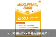 exu交易所(EXX交易所最新版本)
