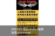 2023年6月plustoken最新消息(plustoken与央行合作)