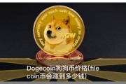 Dogecoin狗狗币价格(filecoin币会涨到多少钱)