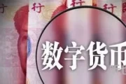 关于中国数字货币的讲解(数字货币简介)
