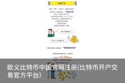 欧义比特币中国官网注册(比特币开户交易官方平台)