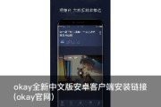 okay全新中文版安卓客户端安装链接(okay官网)