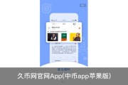 久币网官网App(中币app苹果版)