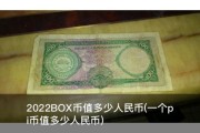 2022BOX币值多少人民币(一个pi币值多少人民币)