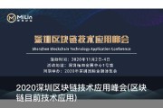 2020深圳区块链技术应用峰会(区块链目前技术应用)