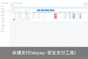 纵横支付(ebpay-安全支付工具)