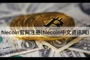 filecoin官网注册(filecoin中文资讯网)