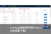 coinegg最新网页版(maicoin安卓版下载)