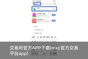 交易所官方APP下载(mxc官方交易平台app)