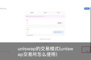 uniswap的交易模式(uniswap交易所怎么使用)